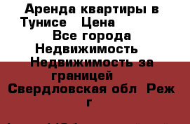 Аренда квартиры в Тунисе › Цена ­ 2 000 - Все города Недвижимость » Недвижимость за границей   . Свердловская обл.,Реж г.